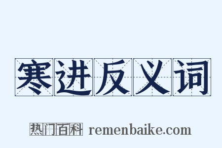 寒进反义词是什么意思的图片